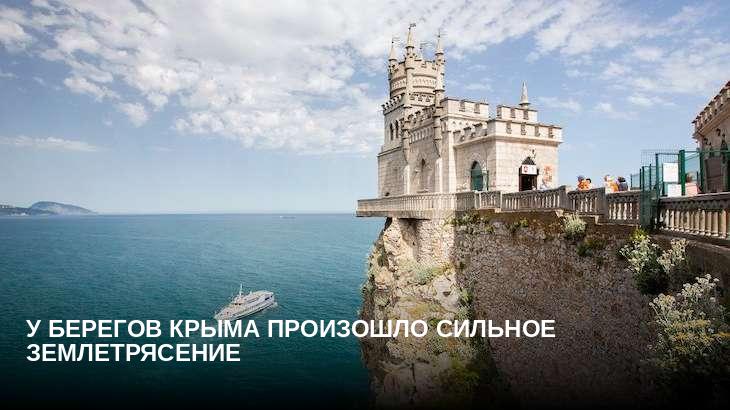 У берегов Крыма произошло сильное землетрясение