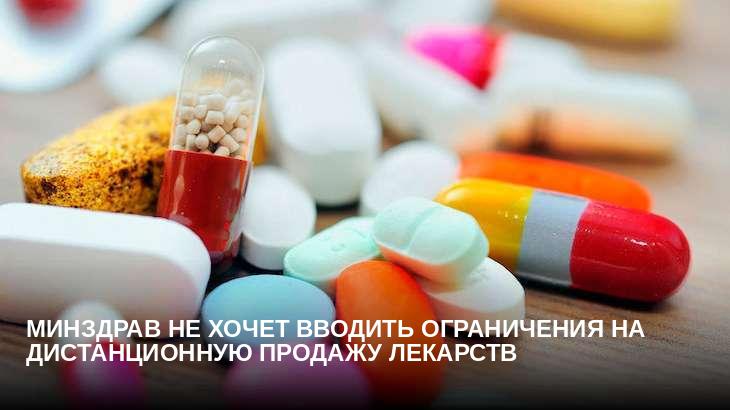 Минздрав не хочет вводить ограничения на дистанционную продажу лекарств