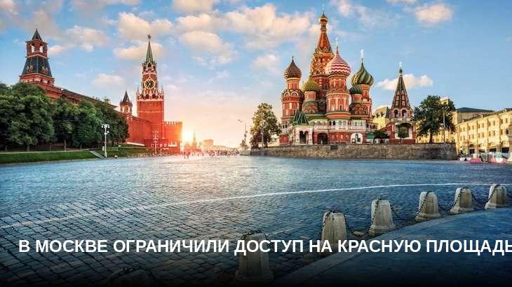 В Москве ограничили доступ на Красную площадь