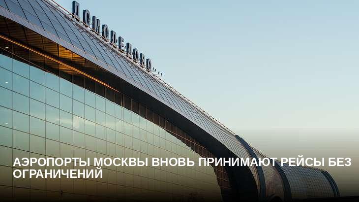 Аэропорты Москвы вновь принимают рейсы без ограничений
