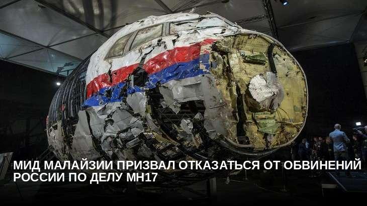 МИД Малайзии призвал отказаться от обвинений России по делу МН17