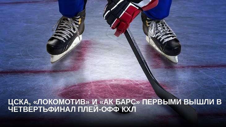ЦСКА, «Локомотив» и «Ак Барс» первыми вышли в четвертьфинал плей-офф КХЛ