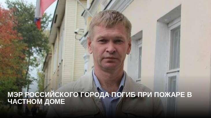 Мэр российского города погиб при пожаре в частном доме