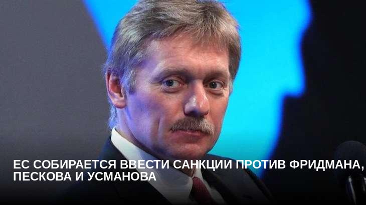 ЕС собирается ввести санкции против Фридмана, Пескова и Усманова