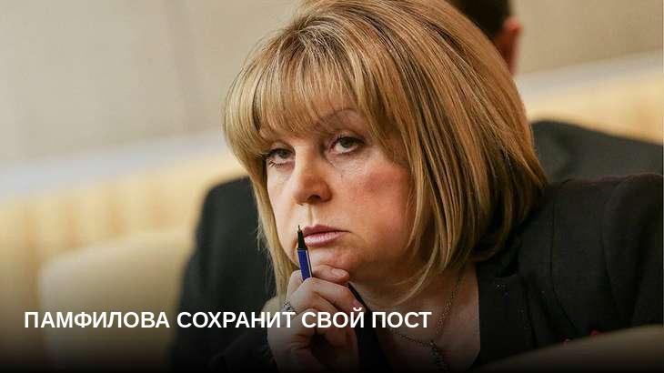 Памфилова сохранит свой пост