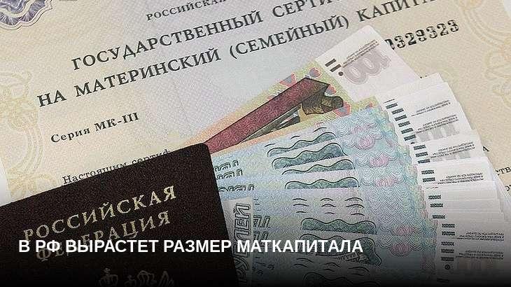 В РФ вырастет размер маткапитала