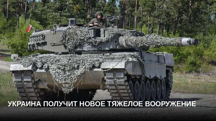 Украина получит новое тяжелое вооружение