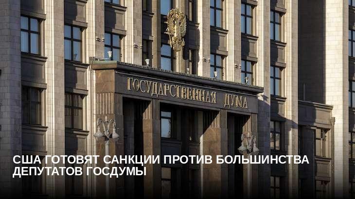 США готовят санкции против большинства депутатов Госдумы