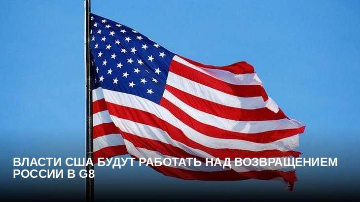 Власти США будут работать над возвращением России в G8