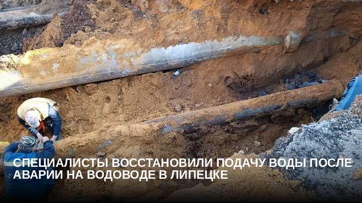 Специалисты восстановили подачу воды после аварии на водоводе в Липецке