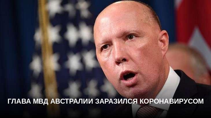Глава МВД Австралии заразился коронавирусом