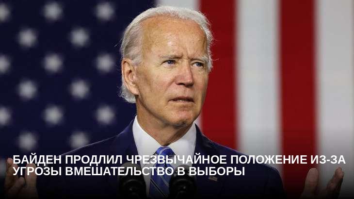 Байден продлил чрезвычайное положение из-за угрозы вмешательство в выборы