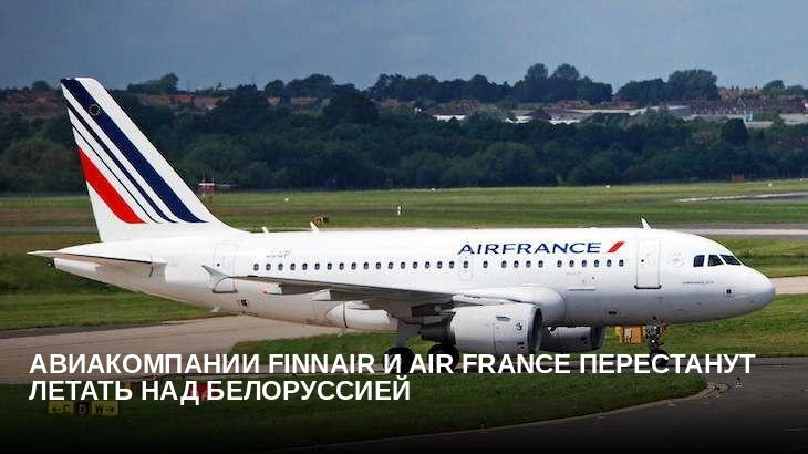 Авиакомпании Finnair и Air France перестанут летать над Белоруссией