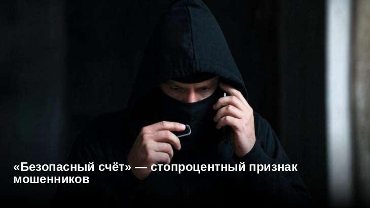 «Безопасный счёт» — стопроцентный признак мошенников