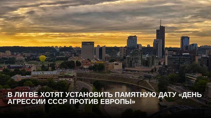 В Литве хотят установить памятную дату «День агрессии СССР против Европы»