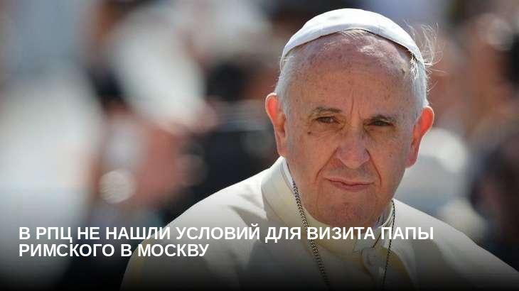 В РПЦ не нашли условий для визита Папы Римского в Москву