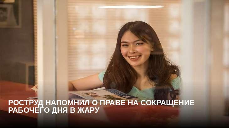 Роструд напомнил о праве на сокращение рабочего дня в жару