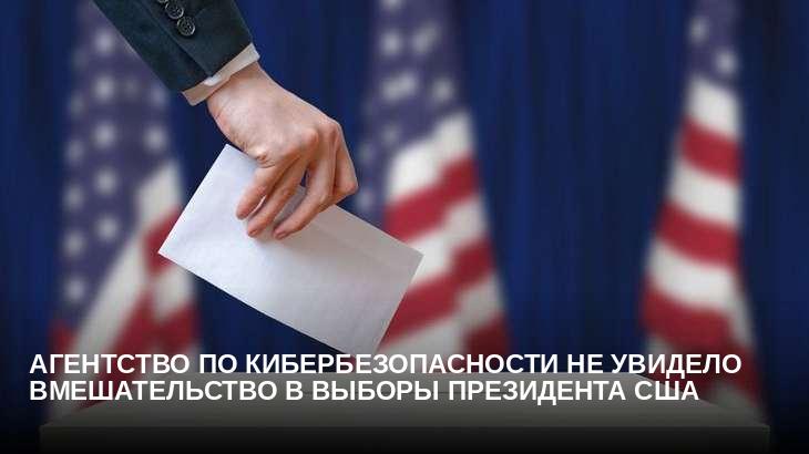 Агентство по кибербезопасности не увидело вмешательство в выборы президента США