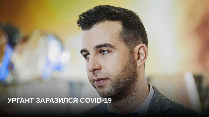 Ургант заразился COVID-19