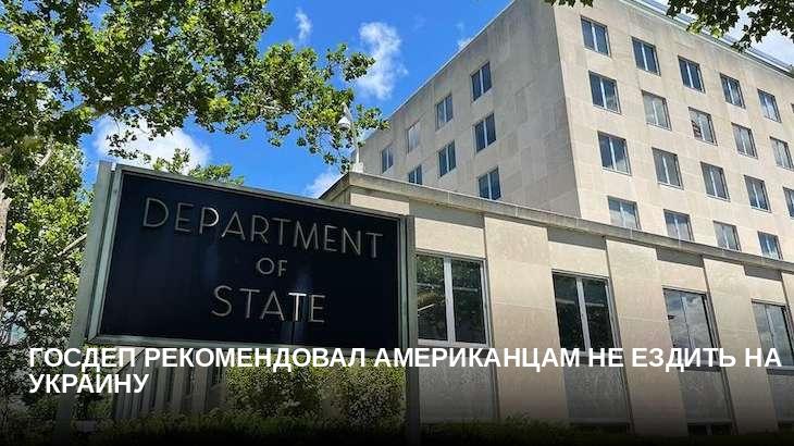 Госдеп рекомендовал американцам не ездить на Украину