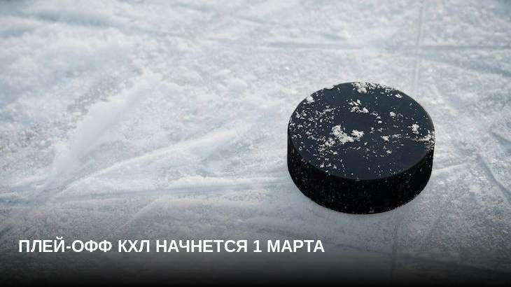 Плей-офф КХЛ начнется 1 марта
