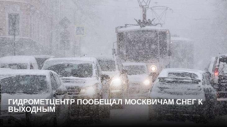 Гидрометцентр пообещал москвичам снег к выходным