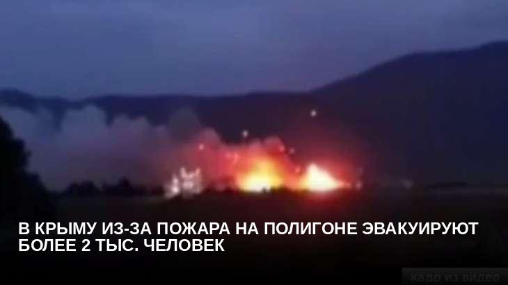 В Крыму из-за пожара на полигоне эвакуируют более 2 тыс. человек