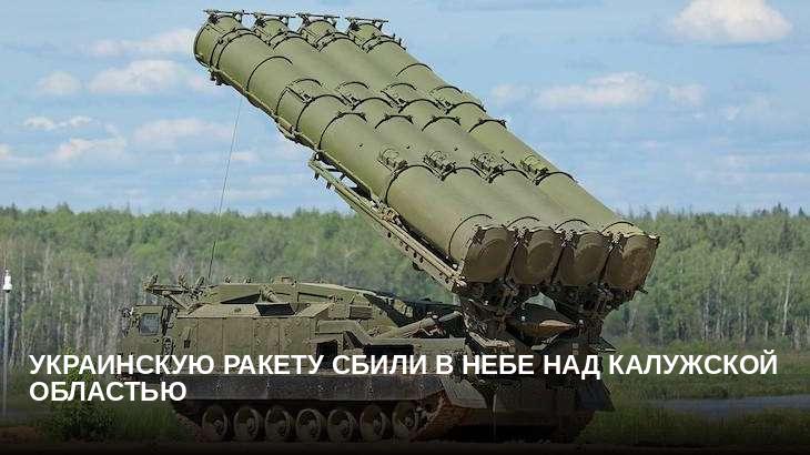 Украинскую ракету сбили в небе над Калужской областью