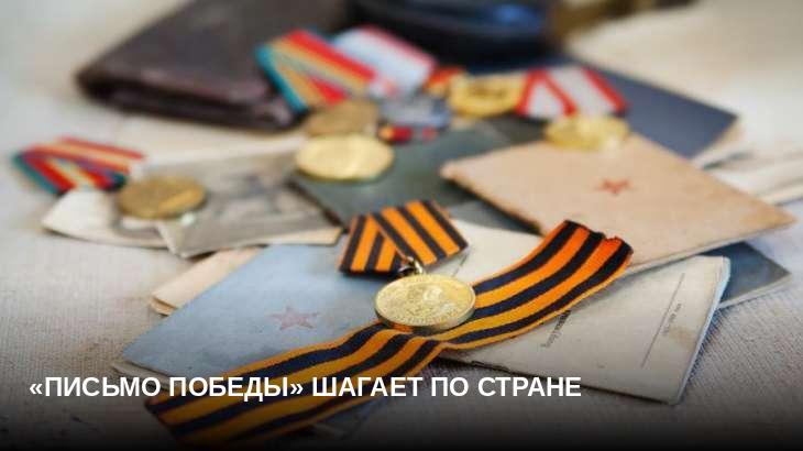 «Письмо Победы» шагает по стране