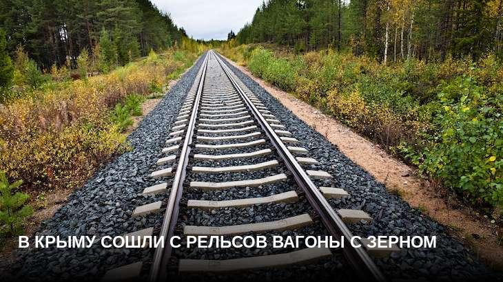 В Крыму сошли с рельсов вагоны с зерном