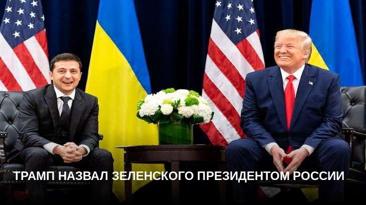 Трамп назвал Зеленского президентом России