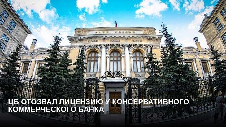 ЦБ отозвал лицензию у Консервативного коммерческого банка