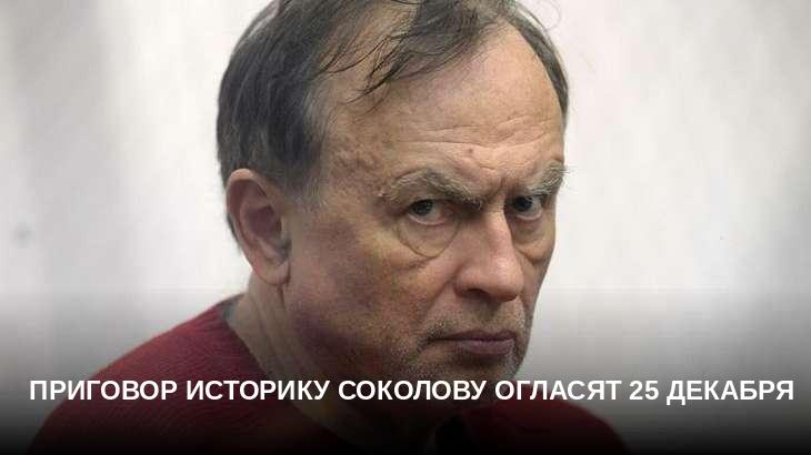 Приговор историку Соколову огласят 25 декабря