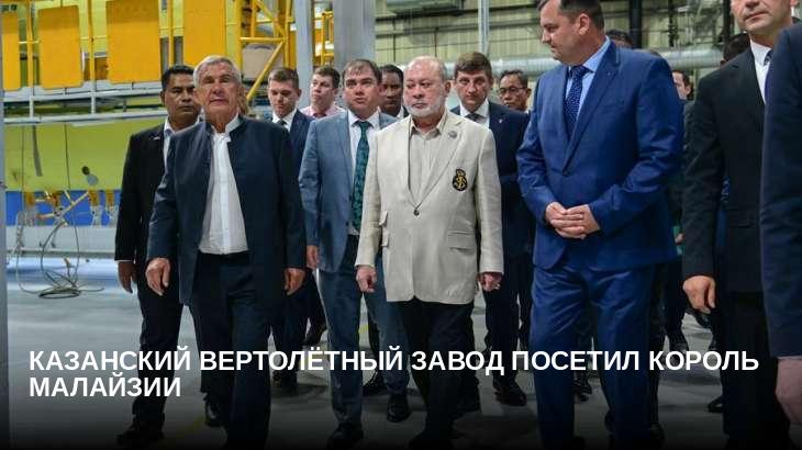 Казанский вертолётный завод посетил король Малайзии