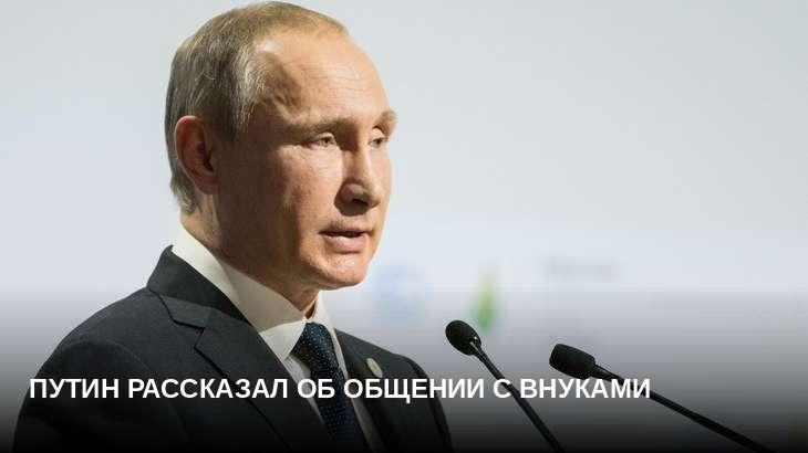 Путин рассказал об общении с внуками