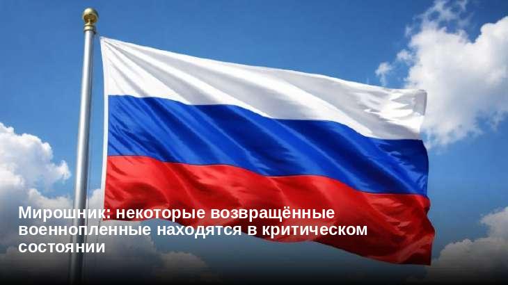 Мирошник: некоторые возвращённые военнопленные находятся в критическом состоянии