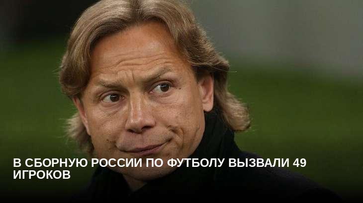 В сборную России по футболу вызвали 49 игроков