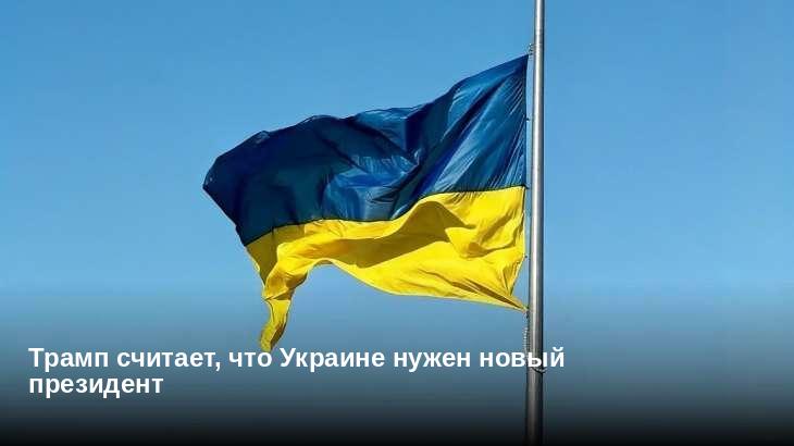 Трамп считает, что Украине нужен новый президент