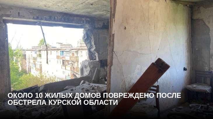 Около 10 жилых домов повреждено после обстрела Курской области