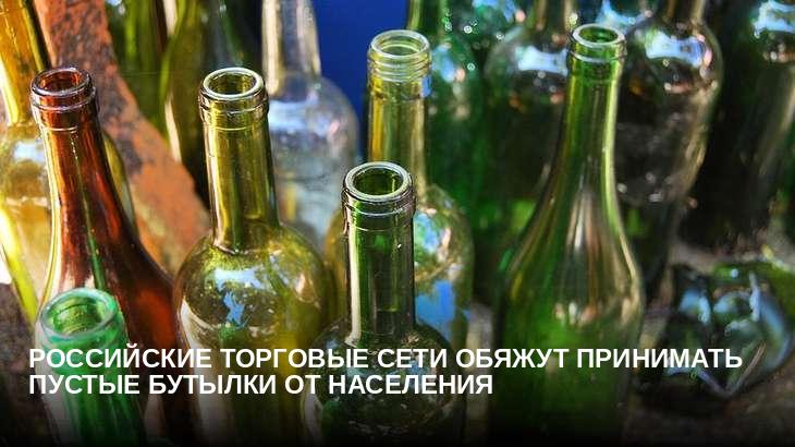 Российские торговые сети обяжут принимать пустые бутылки от населения