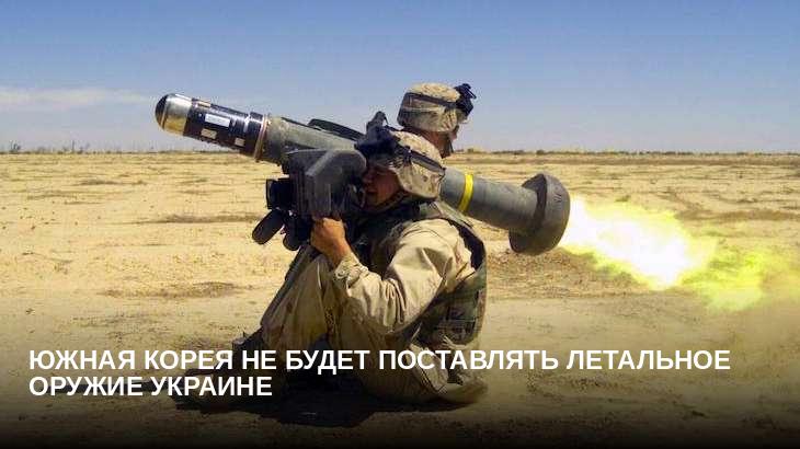 Южная Корея не будет поставлять летальное оружие Украине