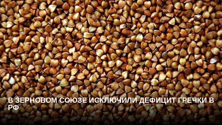 В Зерновом союзе исключили дефицит гречки в РФ