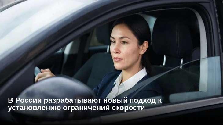 В России разрабатывают новый подход к установлению ограничений скорости