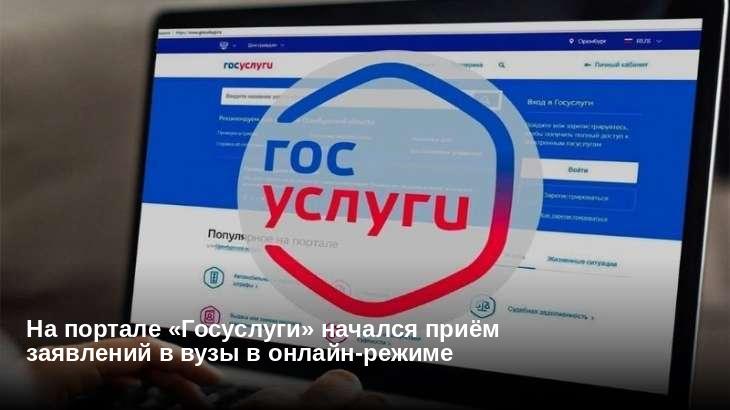 На портале «Госуслуги» начался приём заявлений в вузы в онлайн-режиме