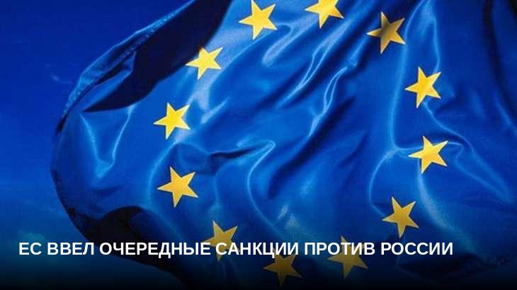 ЕС ввел очередные санкции против России