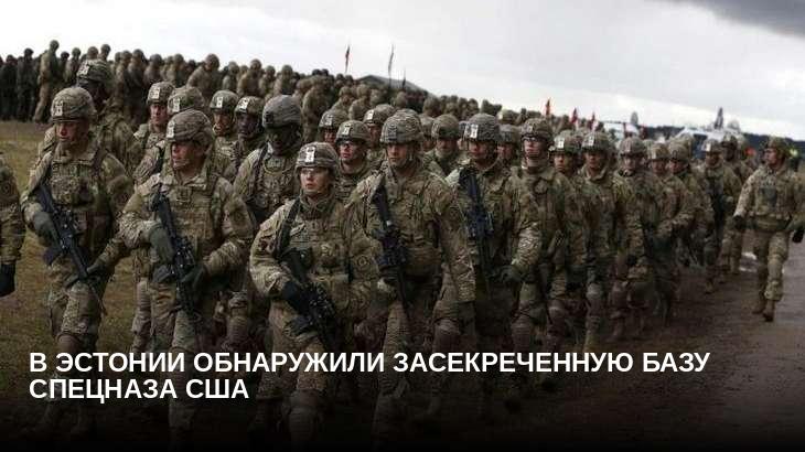 В Эстонии обнаружили засекреченную базу спецназа США