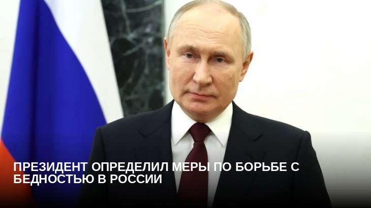 Президент определил меры по борьбе с бедностью в России