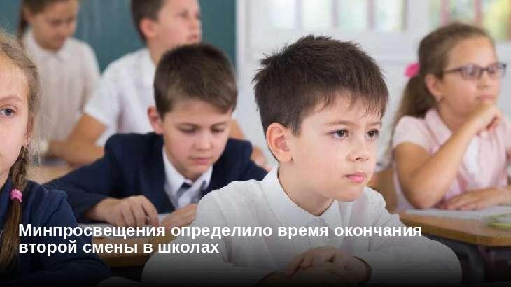 Минпросвещения определило время окончания второй смены в школах