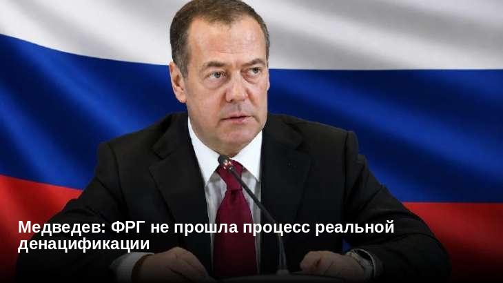 Медведев: ФРГ не прошла процесс реальной денацификации