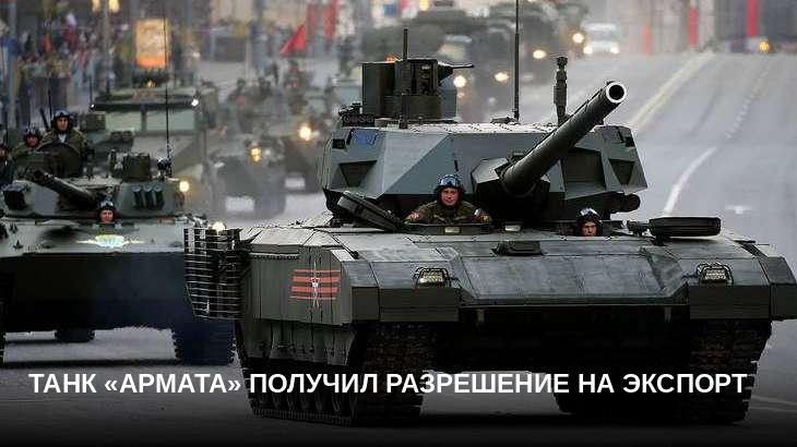 Танк «Армата» получил разрешение на экспорт